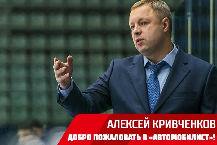 Тренерский штаб «Автомобилиста» пополнил Алексей Кривченков