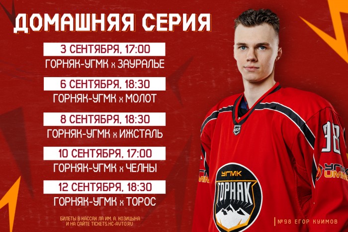 Пять матчей за 10 дней: «Горняк-УГМК» начинает новый сезон домашней серией игр!