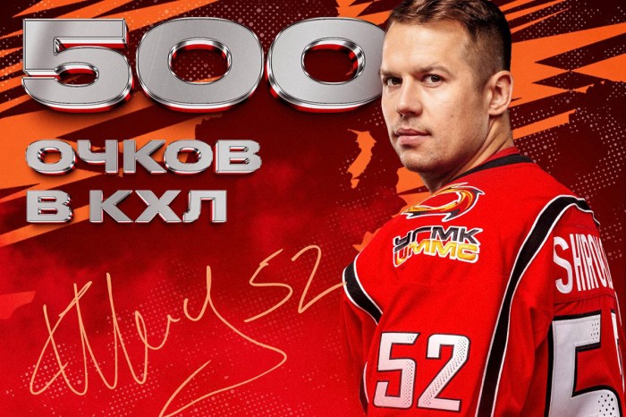 Сергей Широков стал седьмым игроком в истории КХЛ, достигшим отметки 500 очков!