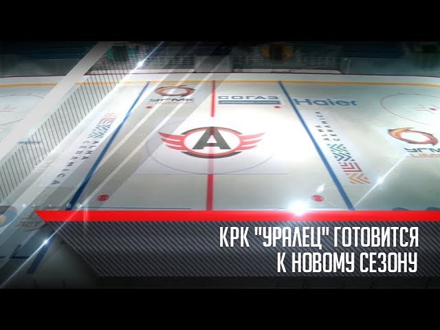 КРК "Уралец" готовится к новому сезону