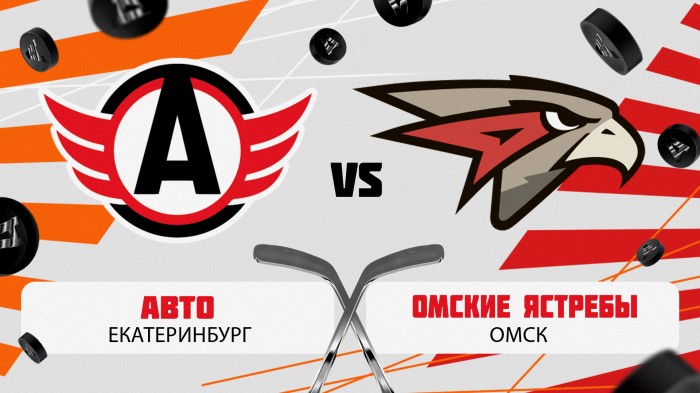 Ещё одно испытание лидерами МХЛ: «Авто» играет с «Омскими Ястребами»