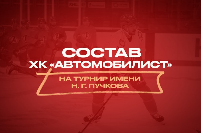 «Автомобилист» отправился в Санкт-Петербург на турнир имени Н.Г. Пучкова