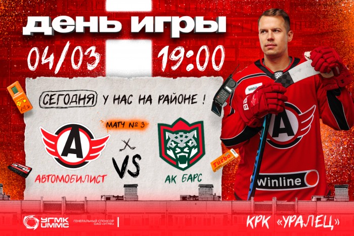 «Автомобилист» - «Ак Барс». Сегодня в Екатеринбурге третий матч серии плей-офф!