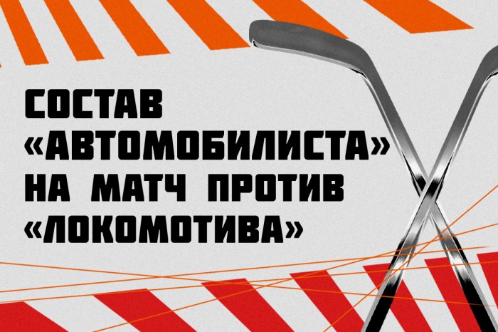 Состав «Автомобилиста» на матч с «Локомотивом»