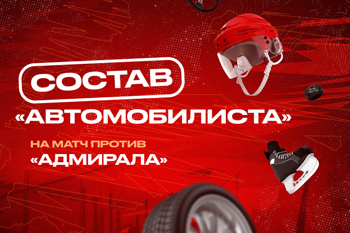 Состав «Автомобилиста» на матч против «Адмирала» | 12.11.2023 | Екатеринбург  - БезФормата