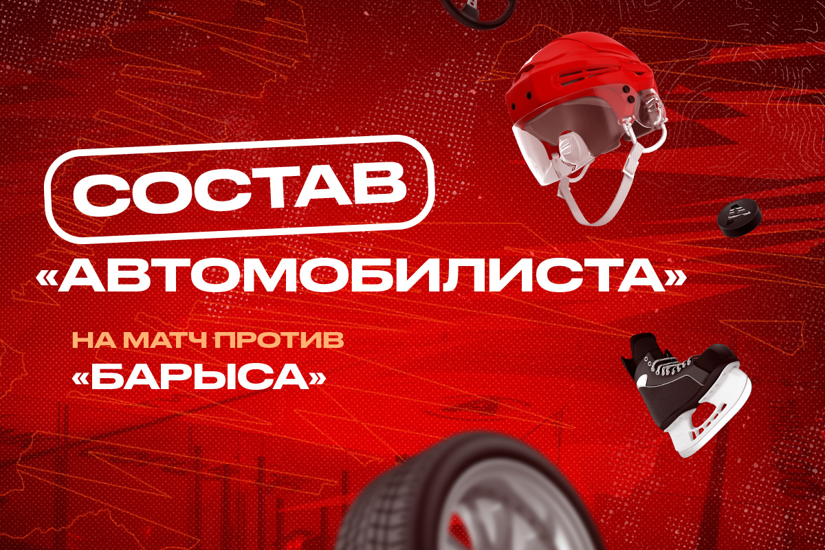 Состав «Автомобилиста» на матч против «Барыса» | 22.02.2024 | Екатеринбург  - БезФормата