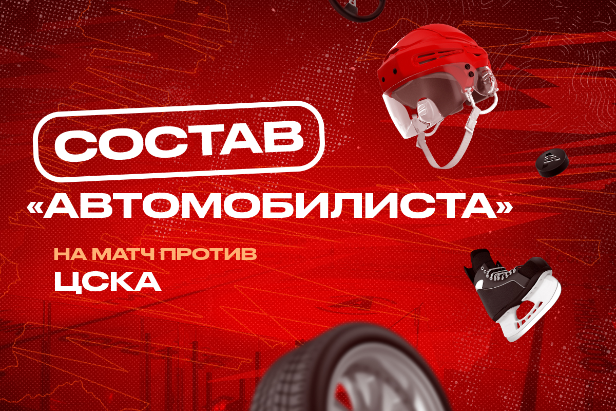 Состав «Автомобилиста» на матч против ЦСКА | 15.01.2024 | Екатеринбург -  БезФормата