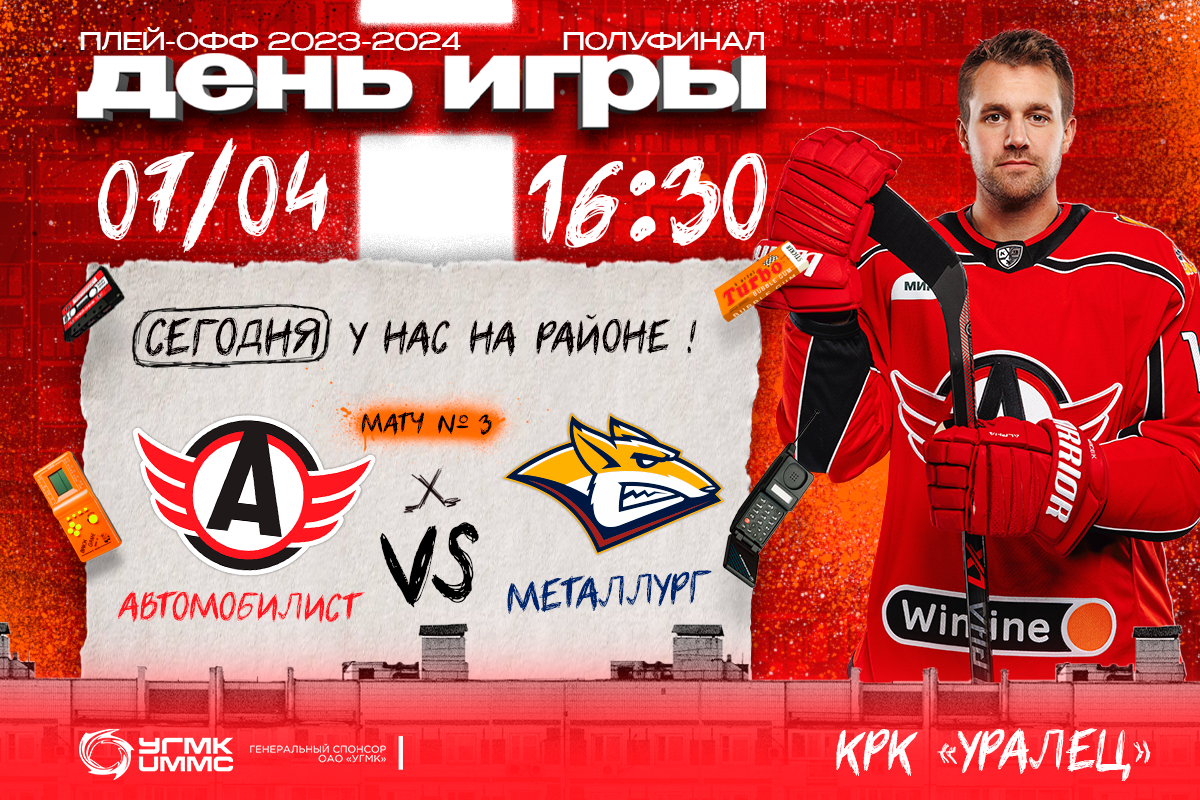 Автомобилист» - «Металлург». Сегодня в 16-30! | 07.04.2024 | Екатеринбург -  БезФормата