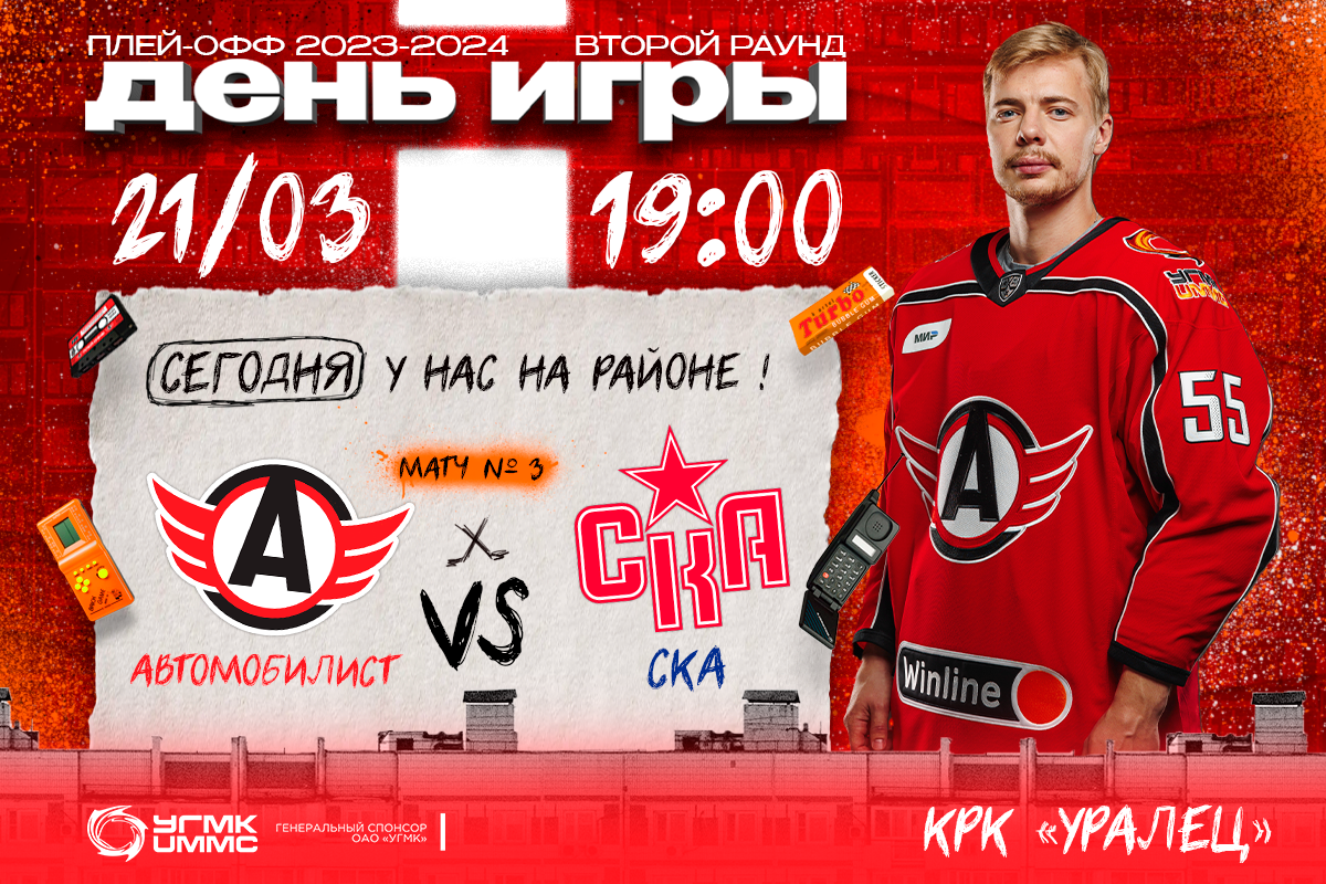 Автомобилист» - СКА. Сегодня, в 19-00! | 21.03.2024 | Екатеринбург -  БезФормата