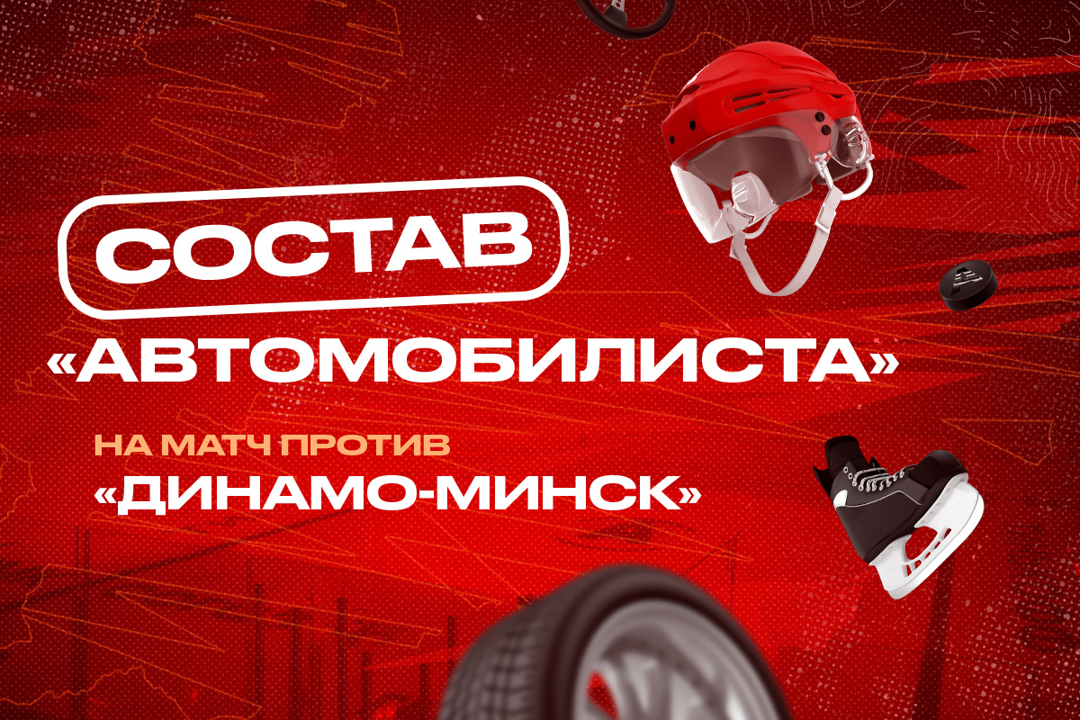 Состав «Автомобилиста» на матч против «Динамо-Минск» | 26.12.2023 |  Екатеринбург - БезФормата