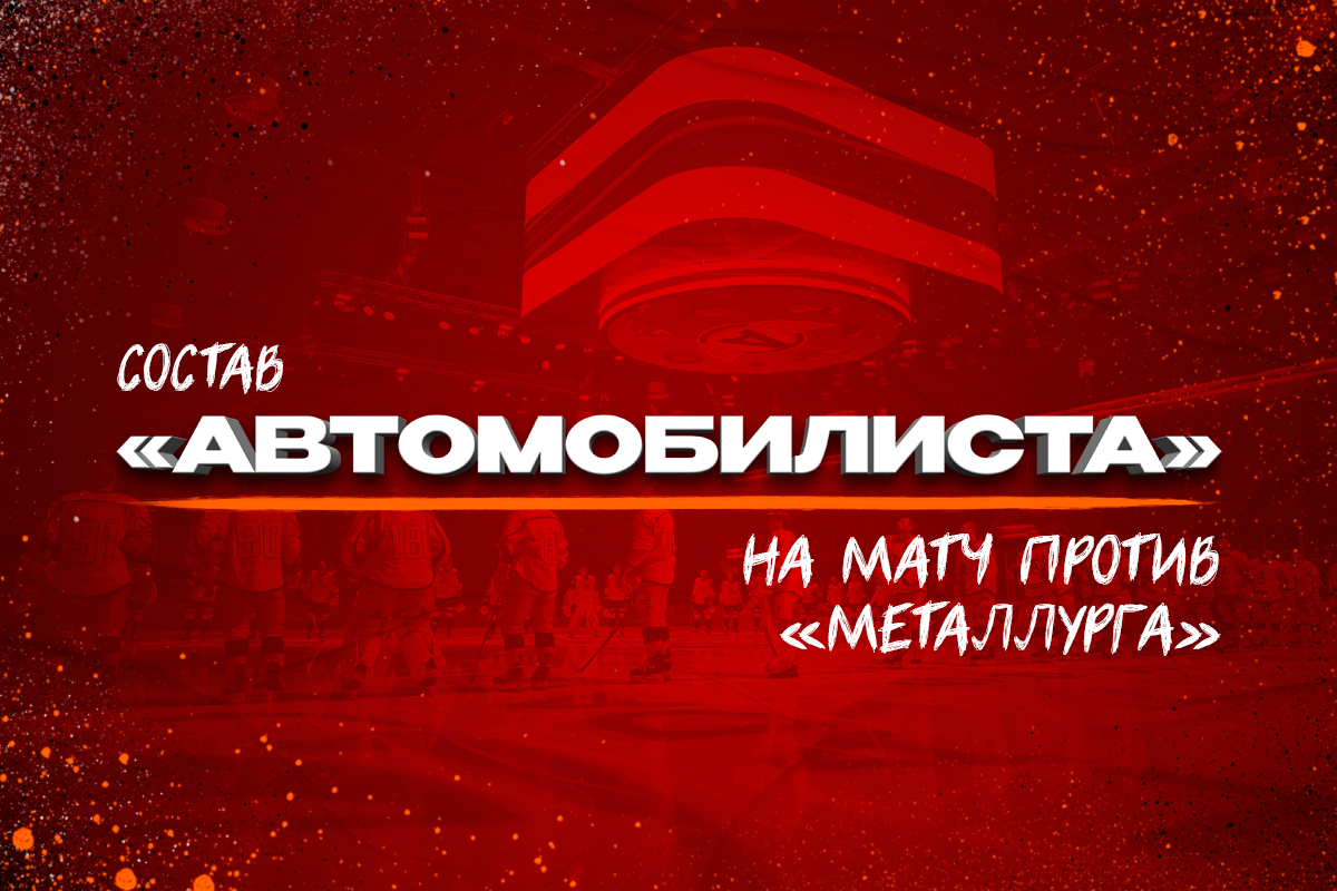 Состав «Автомобилиста» на второй матч против «Металлурга» | 05.04.2024 |  Екатеринбург - БезФормата