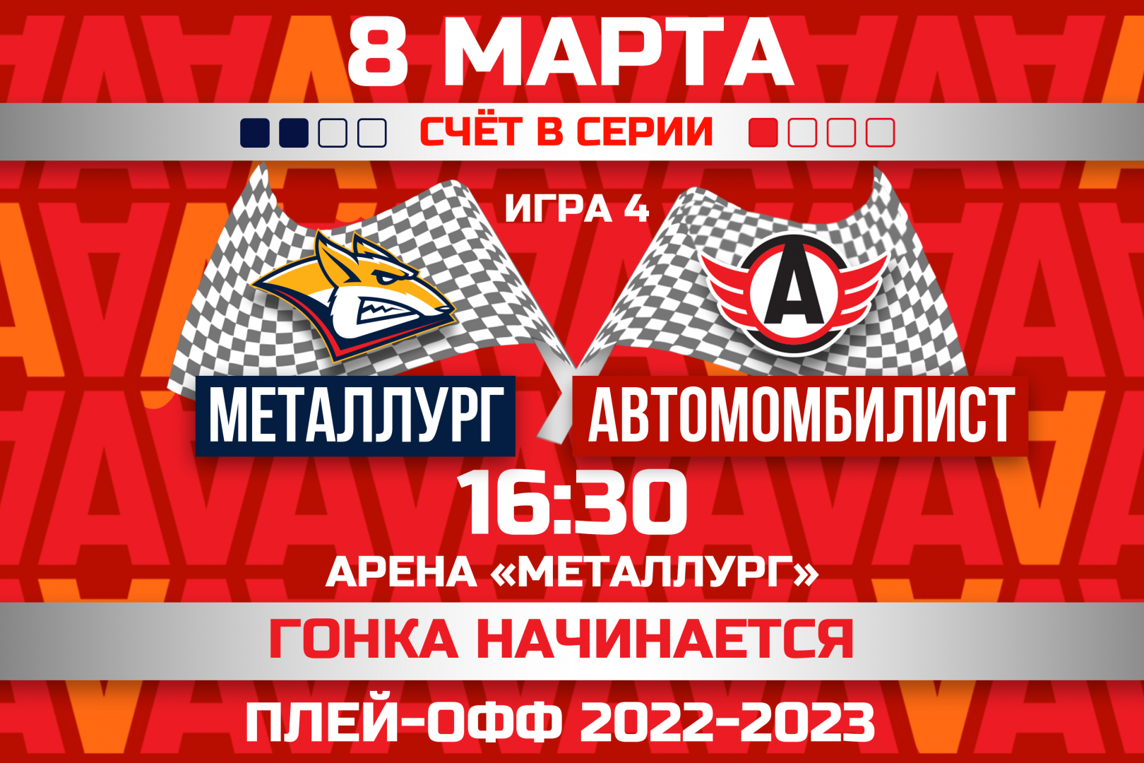 Четвёртый матч плей-офф! «Металлург» vs «Автомобилист» | 08.03.2023 |  Екатеринбург - БезФормата