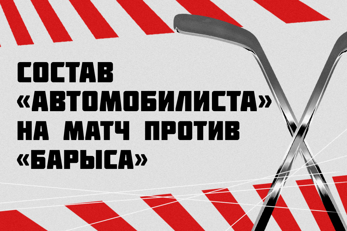 Сайт автомобилиста. 15 Номер хк Автомобилист.