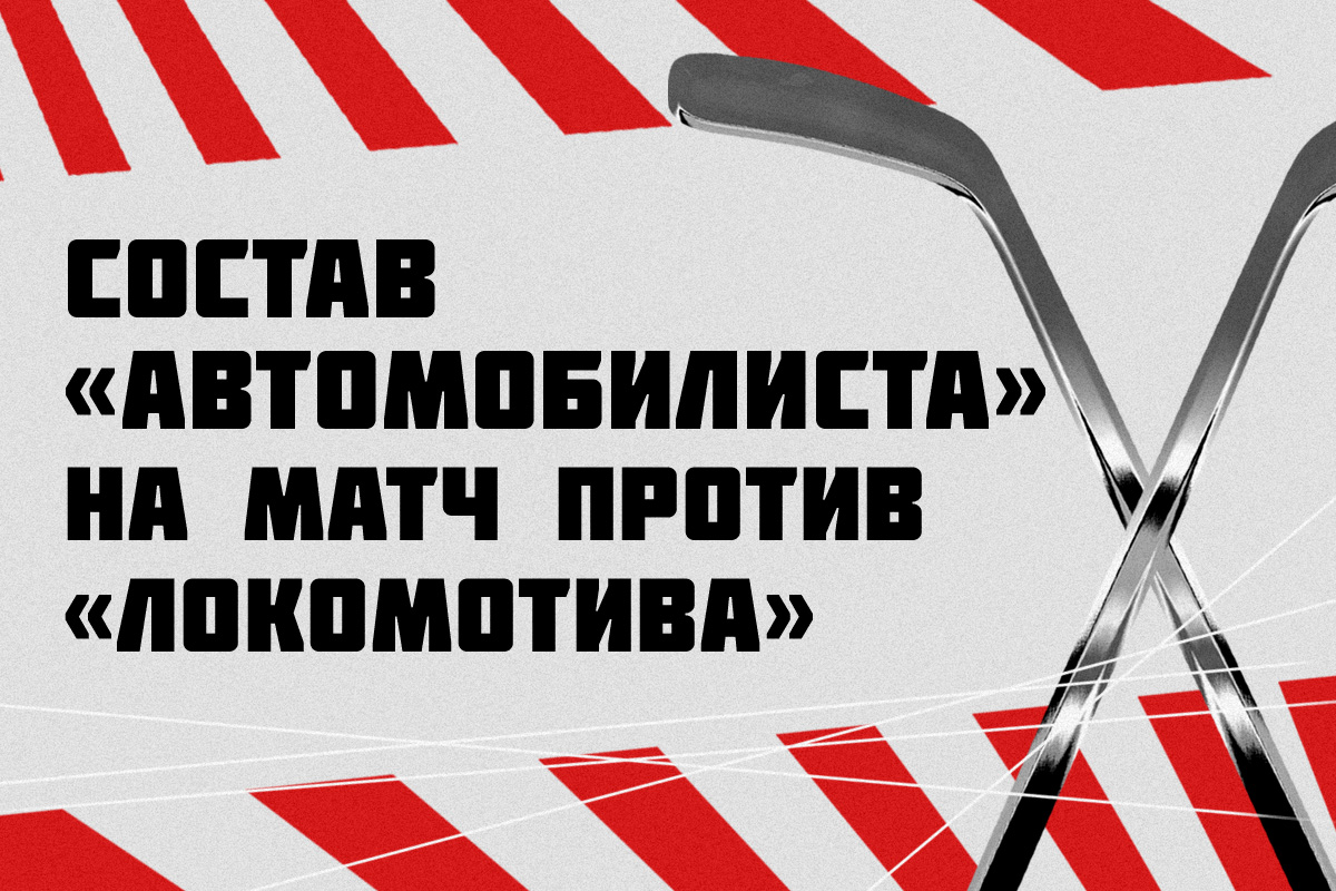 Состав автомобилиста. Автомобилист Северсталь. Торпедо против автомобилиста.