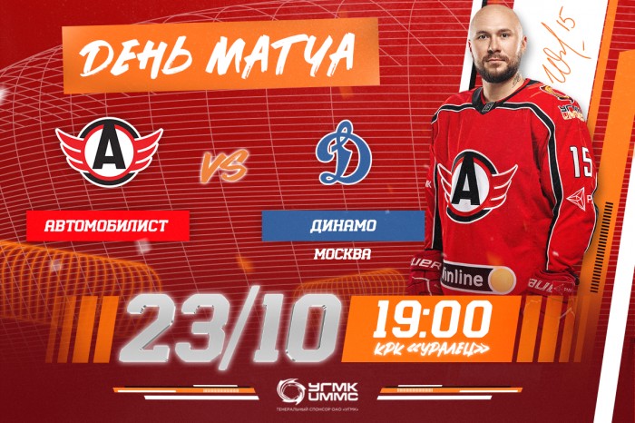 «Автомобилист» - «Динамо-Москва». Сегодня в 19:00!