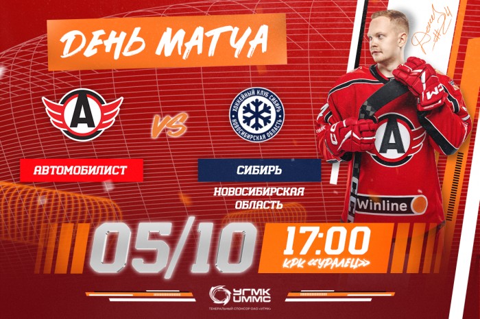 «Автомобилист» - «Сибирь». Сегодня в 17:00!