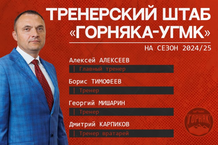 Представляем тренерский штаб «Горняка-УГМК» на сезон 2024/25