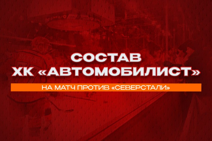 Состав «Автомобилиста» на матч с «Северсталью»