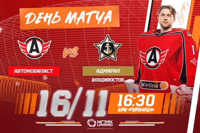 «Автомобилист» - «Адмирал». Сегодня в 16:30!