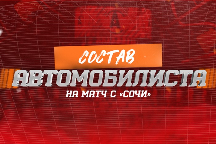 Состав «Автомобилиста» на матч против «Сочи»