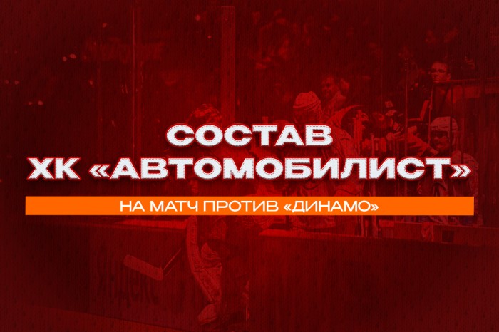 Состав «Автомобилиста» на матч с «Динамо»