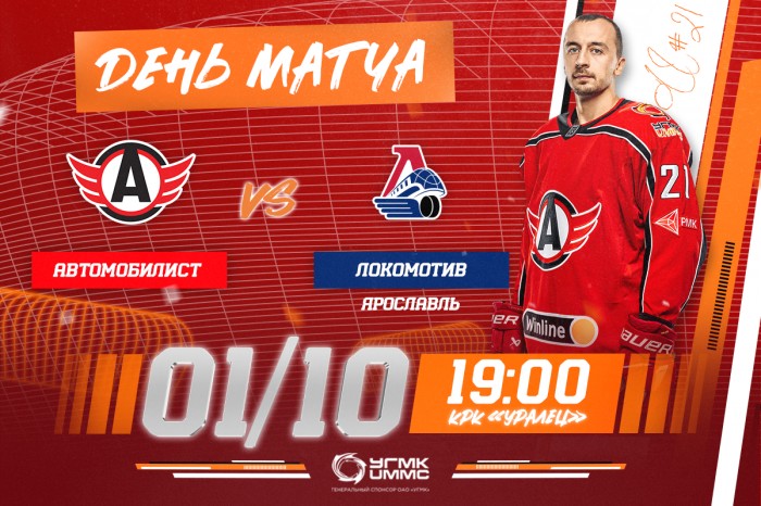 «Автомобилист» - «Локомотив». Сегодня в 19:00!