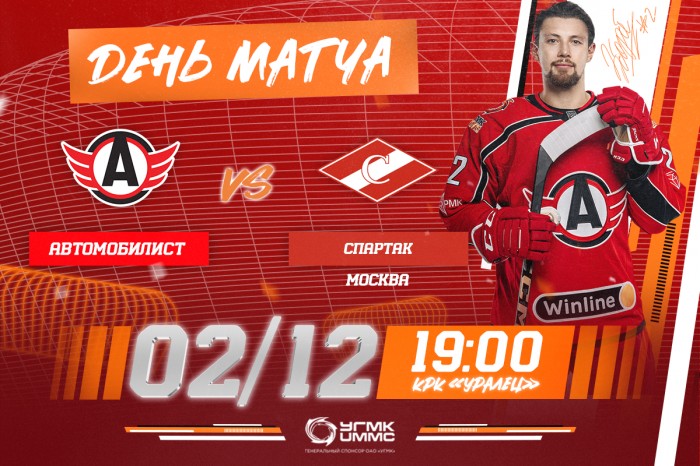 «Автомобилист» - «Спартак». Сегодня в 19:00!