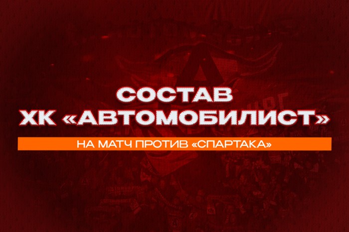 Состав «Автомобилиста» на матч со «Спартаком»