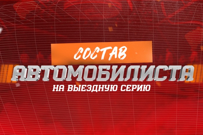 «Автомобилист» отправился на выездные матчи с «Нефтехимиком» и «Трактором»