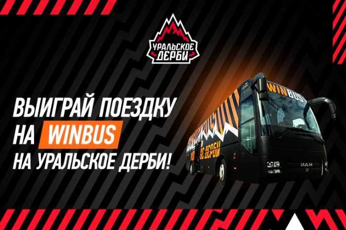 Выиграй билеты в WINBUS на Уральское дерби!