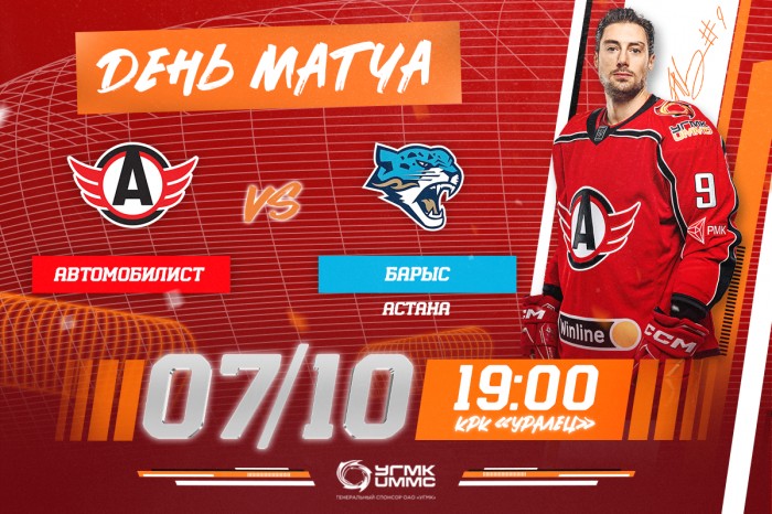 «Автомобилист» - «Барыс». Сегодня в 19:00