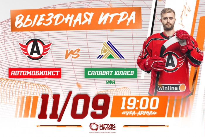 «Салават Юлаев» - «Автомобилист». Сегодня в 19:00!