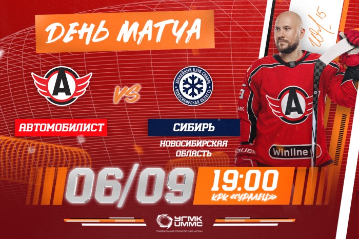 «Автомобилист» vs «Сибирь». Сегодня в 19:00!