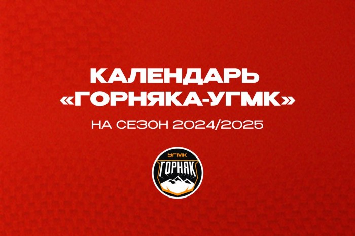 Стал известен календарь матчей «Горняка-УГМК» в сезоне 2024/25