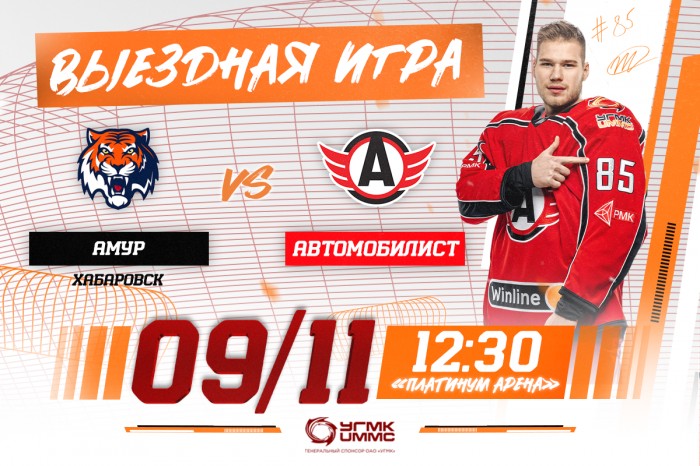 «Амур» - «Автомобилист». Сегодня в 12:30!