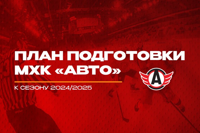 Планы подготовки МХК «Авто»: турниры в Санкт-Петербурге, Магнитогорске и Новосибирске