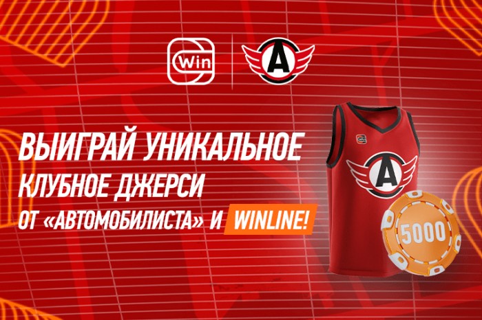 Выиграй уникальное джерси от «Автомобилиста» и Winline!