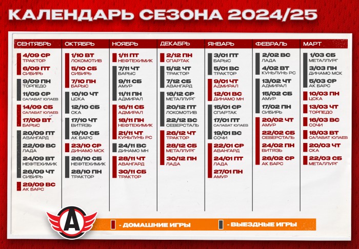 Представляем календарь «Автомобилиста» в регулярном чемпионате Фонбет КХЛ 2024/25!