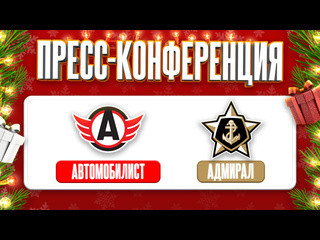 Пресс-конференция // «Автомобилист» - «Адмирал» // 09.01.2025