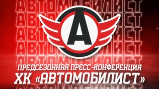 ПРЕДСЕЗОННАЯ ПРЕСС-КОНФЕРЕНЦИЯ ХК "АВТОМОБИЛИСТ"